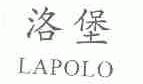 洛堡;LAPOLO