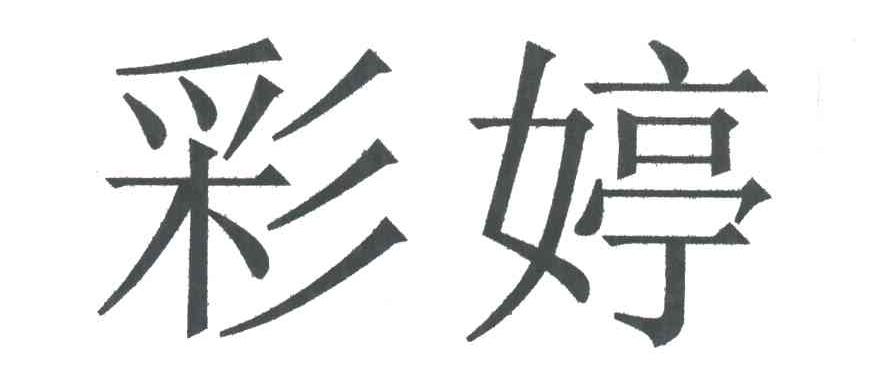彩婷