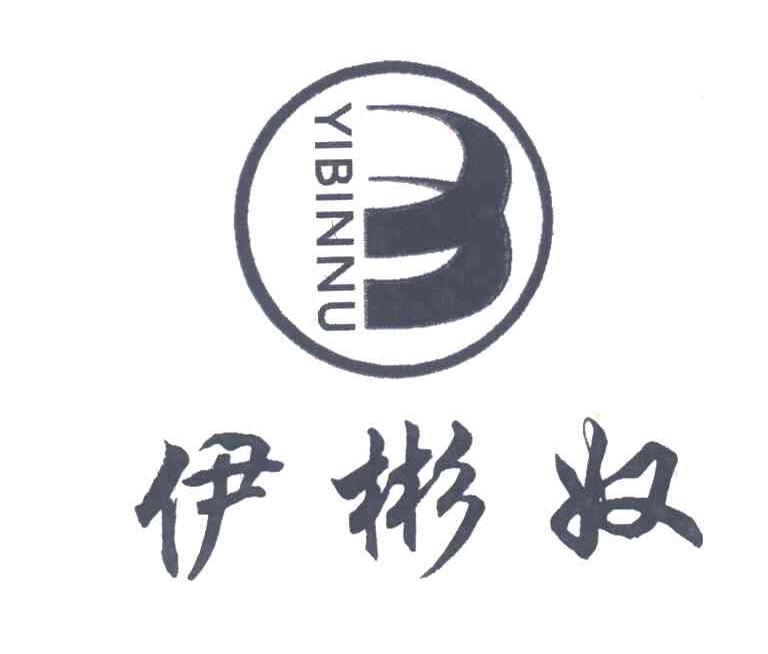 伊彬奴