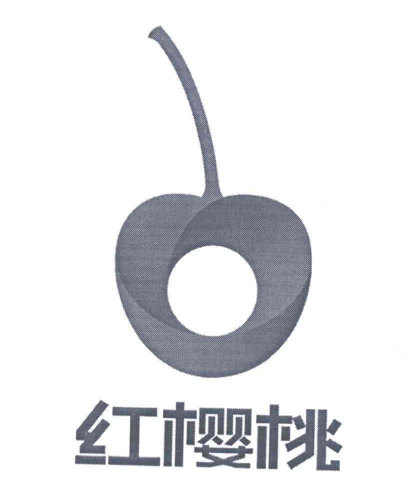 红樱桃
