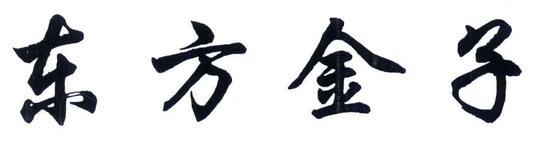 东方金子
