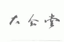大会堂