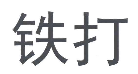 铁打