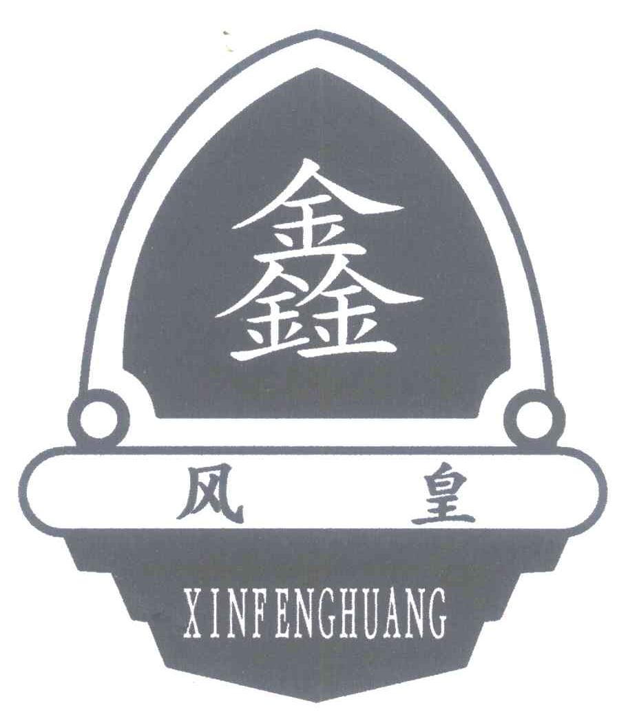 鑫风皇