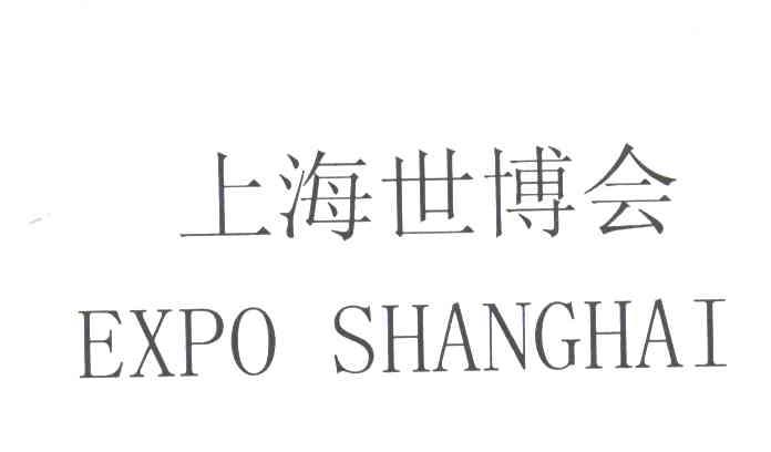 上海世博会;EXPOSHANGHAI