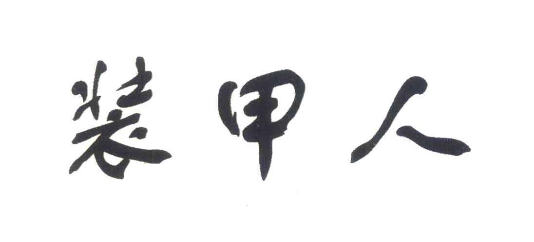 装甲人
