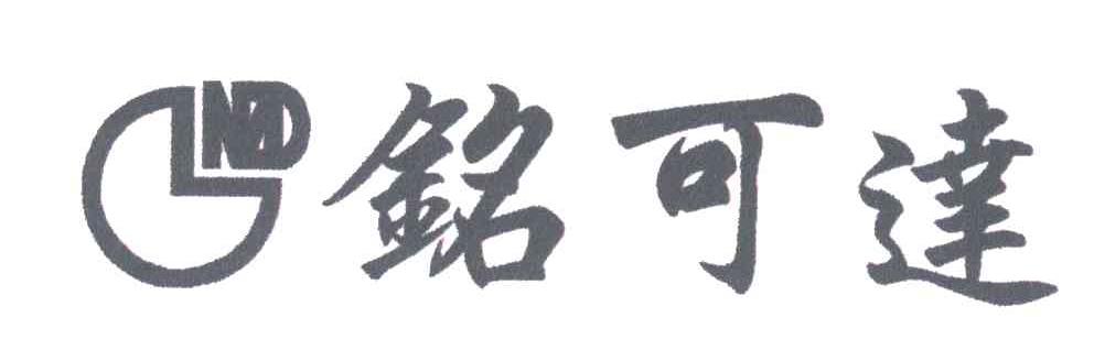 铭可达;NZD