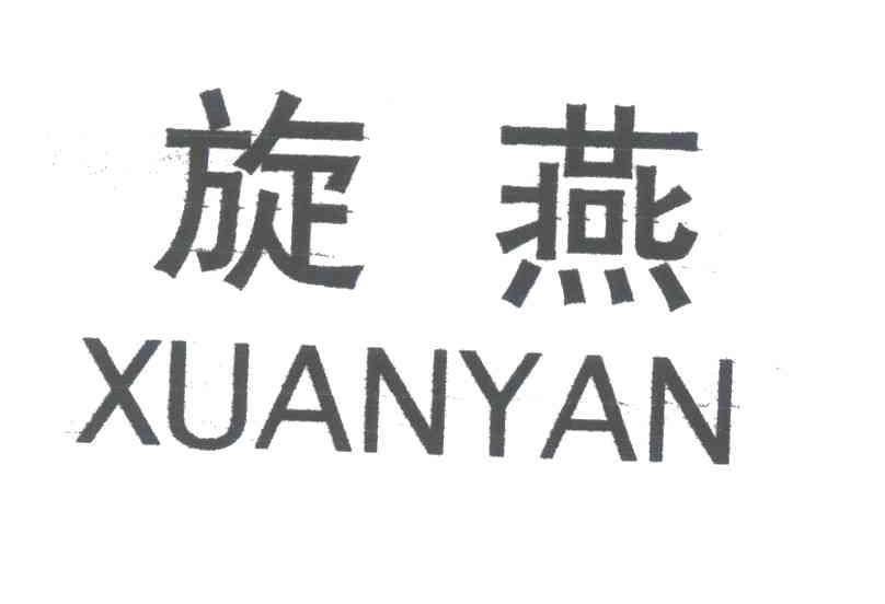 旋燕