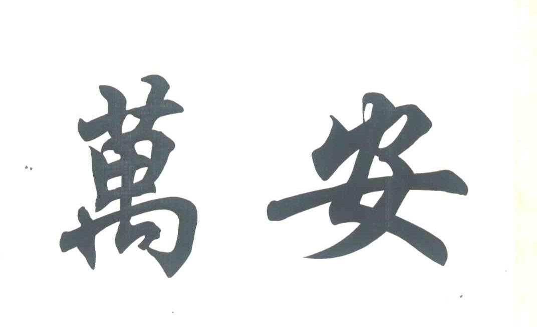 万安