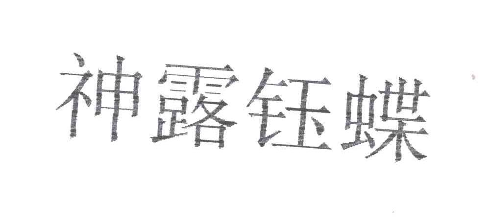 神露钰蝶