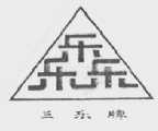 三乐