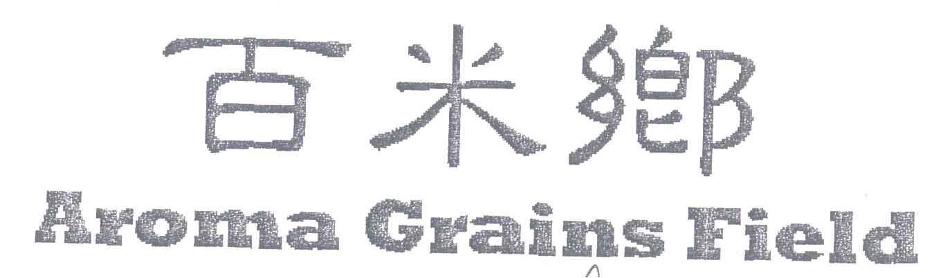 百米乡;AROMA GRAINS FIELD
