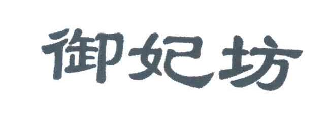御妃坊