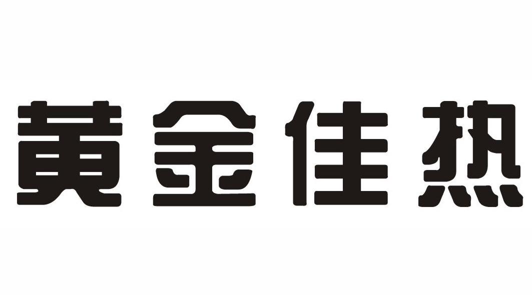 黄金佳热