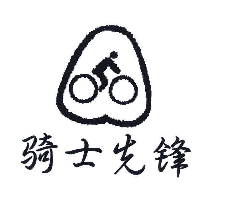 骑士先锋