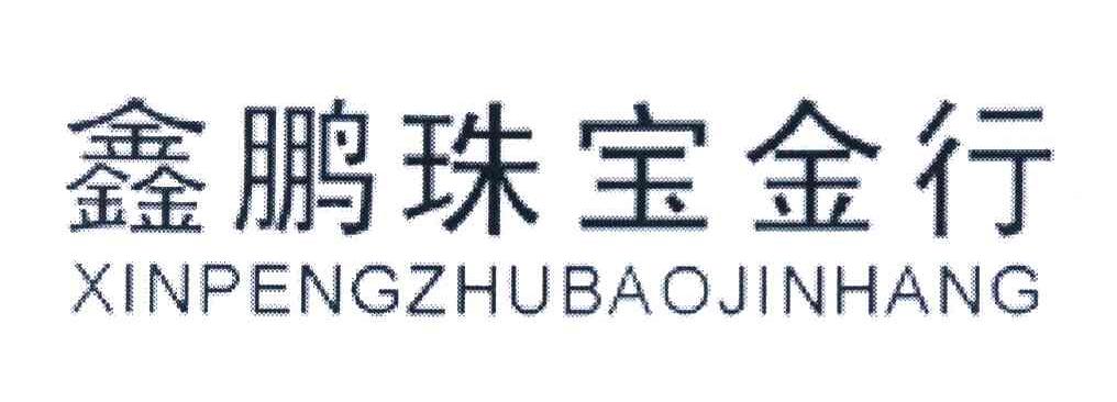 鑫鹏珠宝金行