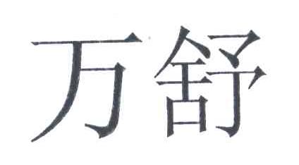 万舒