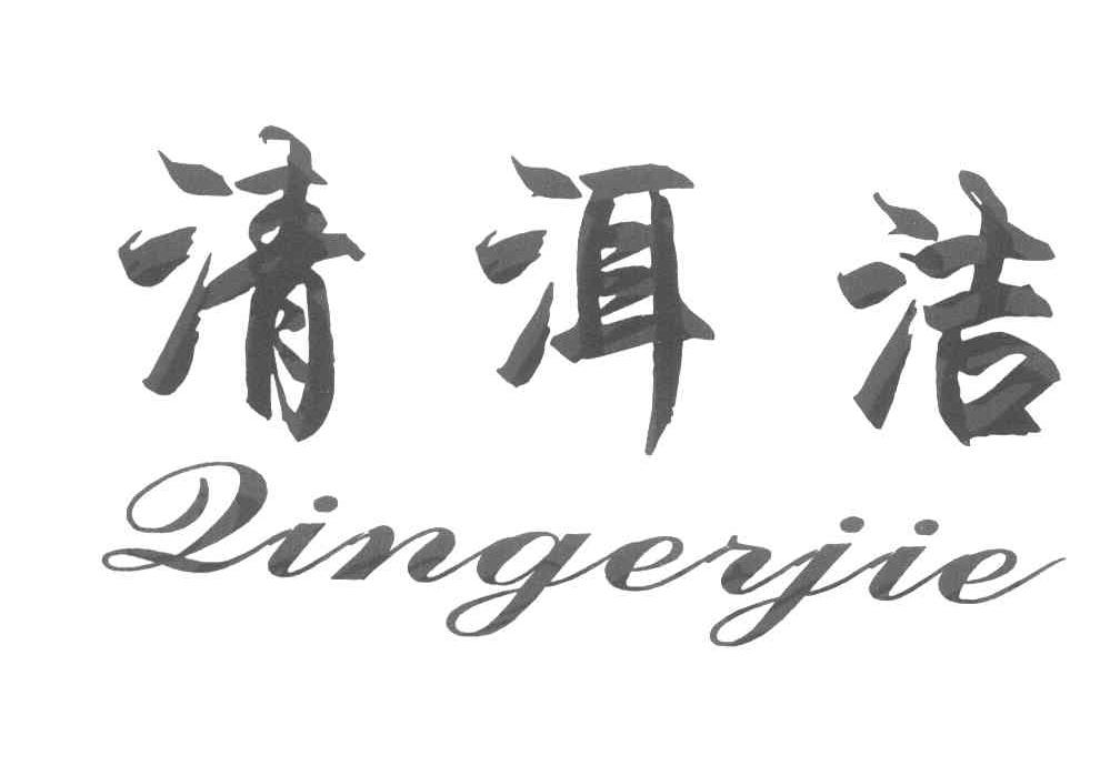 清洱洁