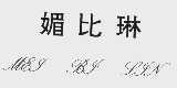媚比琳