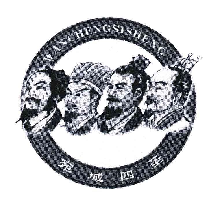 宛城四圣