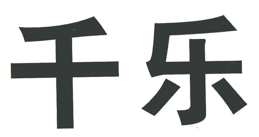 千乐