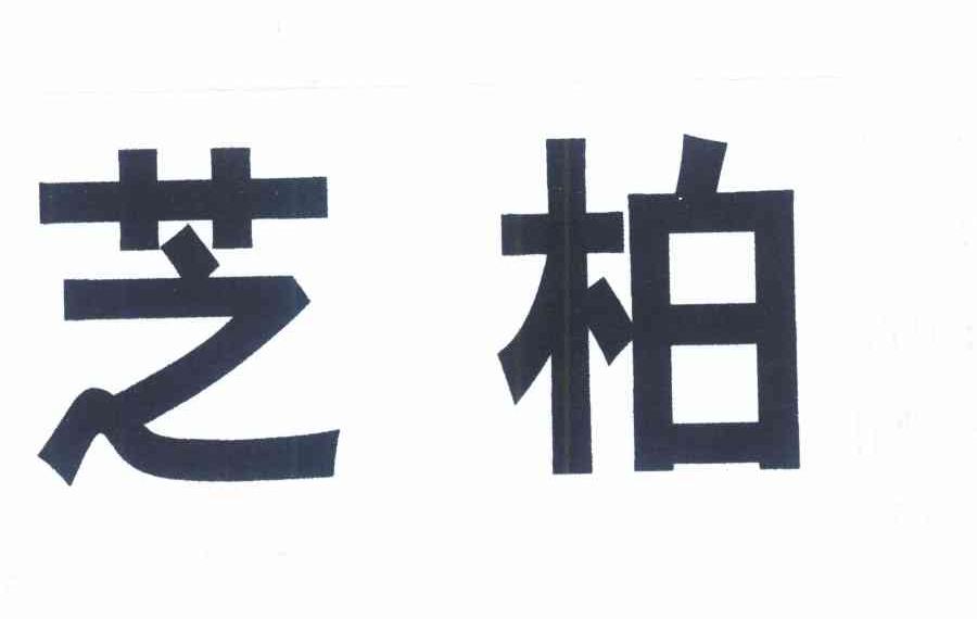 芝柏