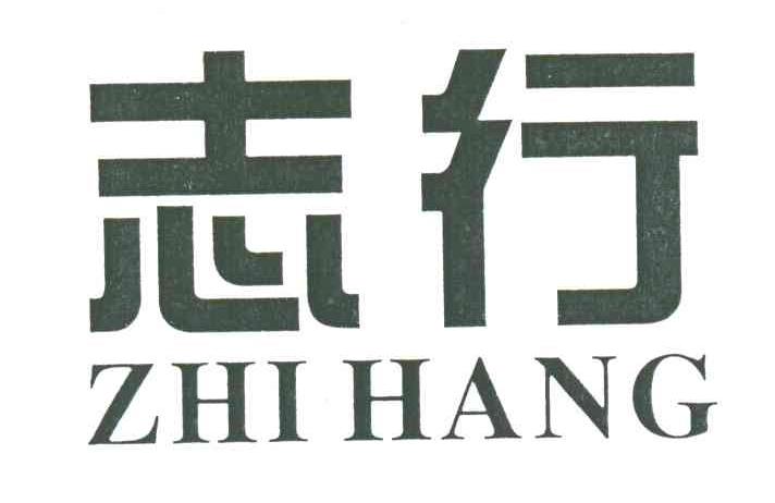 志行