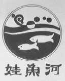 娃鱼河