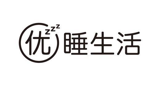 优睡生活