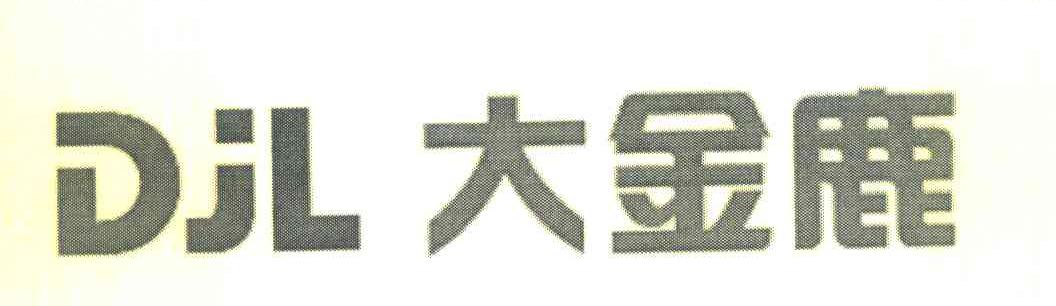 大金鹿 DJL