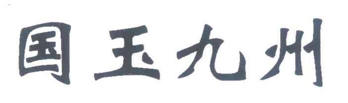 国玉九州