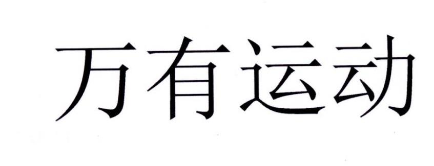 万有运动