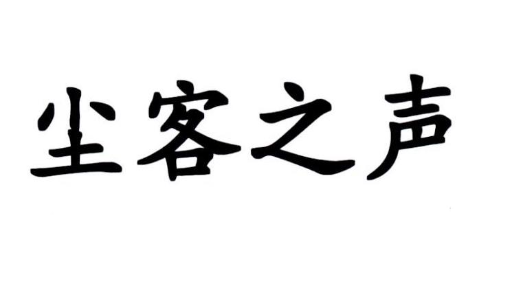 尘客之声