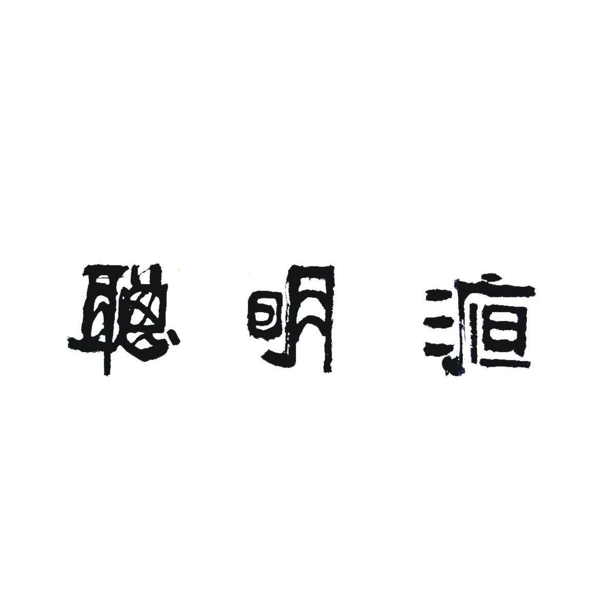 聪明液