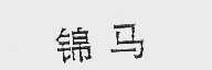 锦马