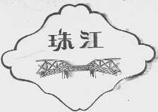 珠江