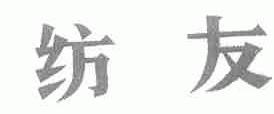 纺友