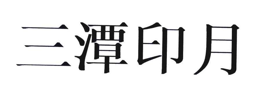三潭印月