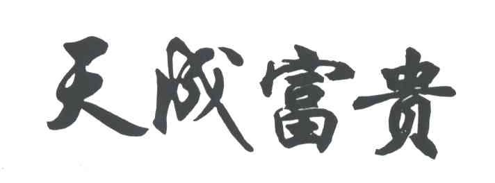 天成富贵