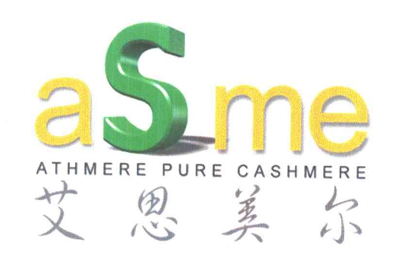 艾思美尔;ASME；ATHMERE PURE CASHMERE