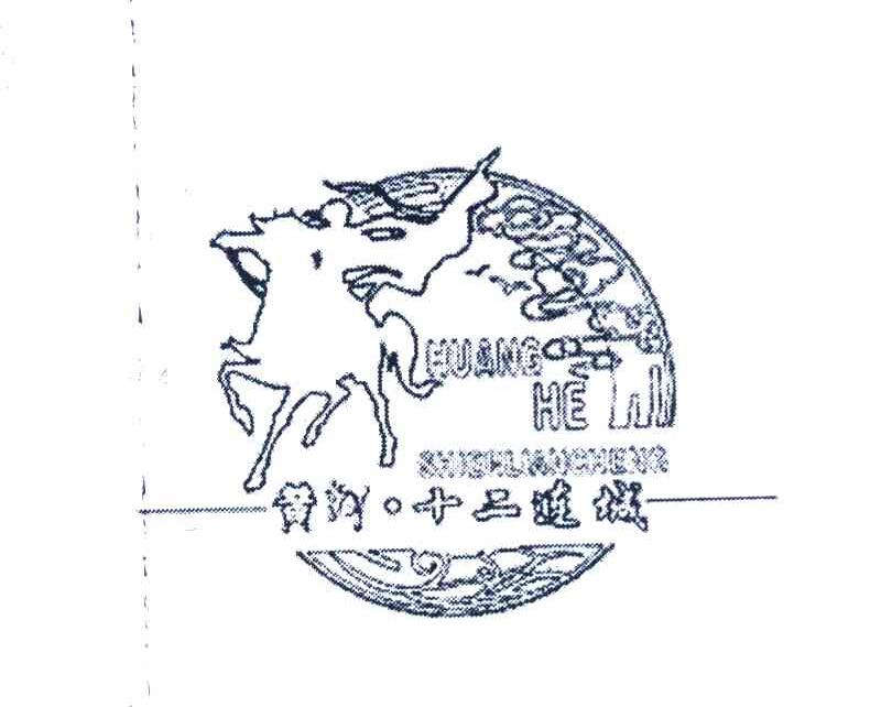 黄河&middot;十二连城