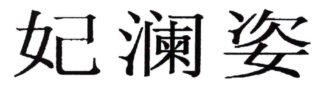 妃澜姿