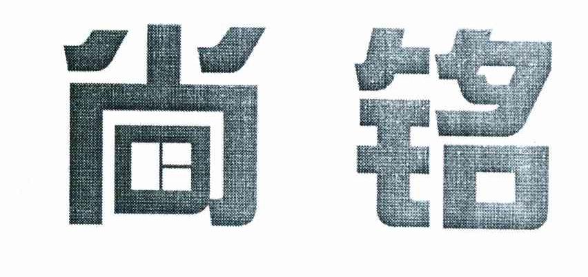 尚铭