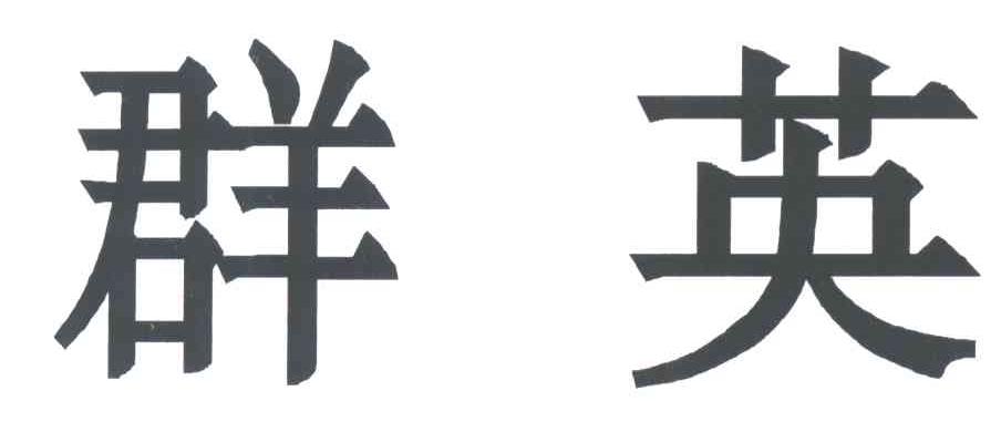 群英