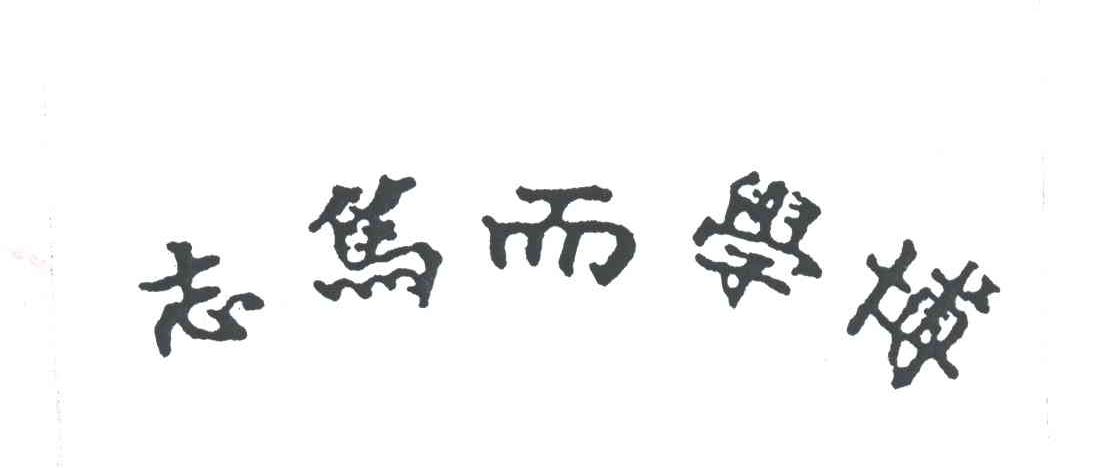 志笃而学博