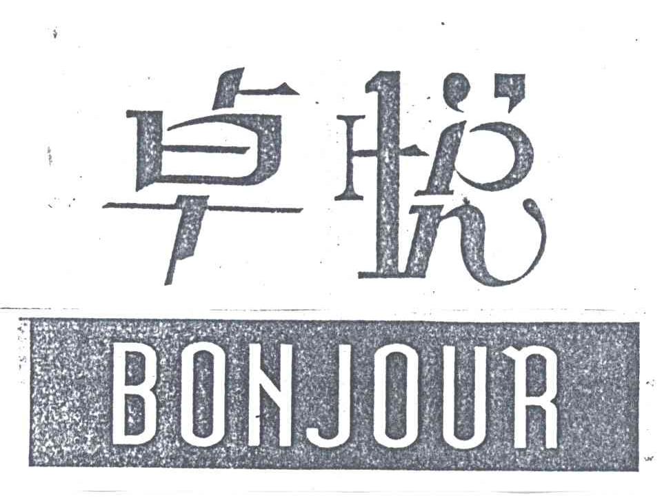 卓悦