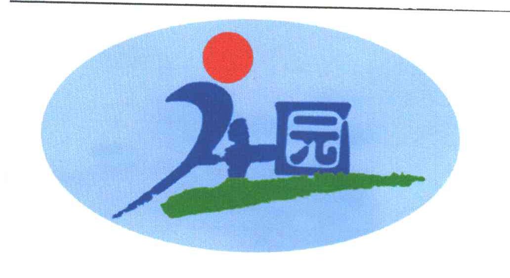园
