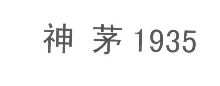 神茅 1935