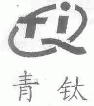 青钛