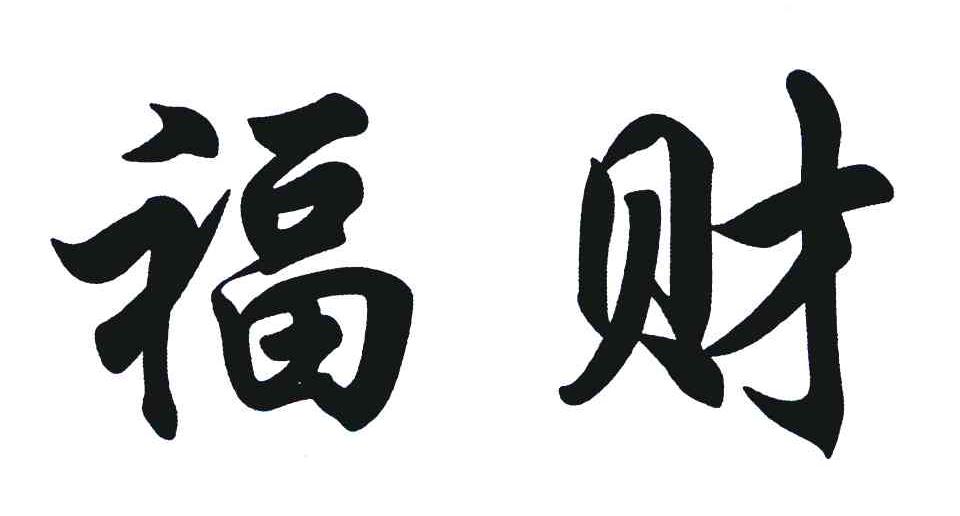 福财